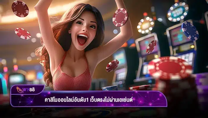 ความลับของคาสิโนออนไลน์อันดับ1 เว็บตรงไม่ผ่านเอเย่นต์
