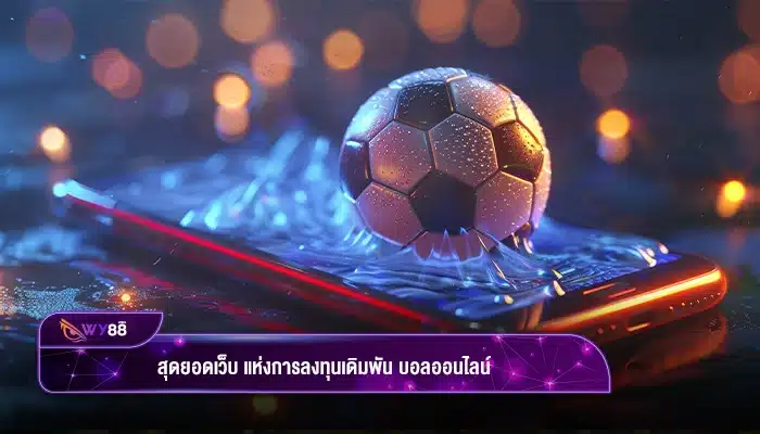 สุดยอดเว็บ แห่งการลงทุนเดิมพัน บอลออนไลน์