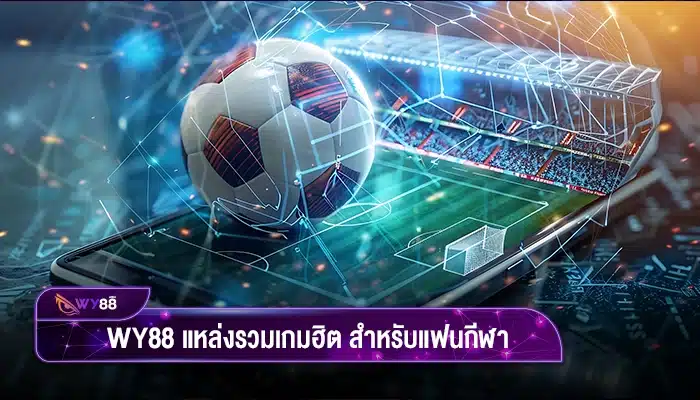 WY888 แหล่งรวมเกมฮิต สำหรับแฟนกีฬา