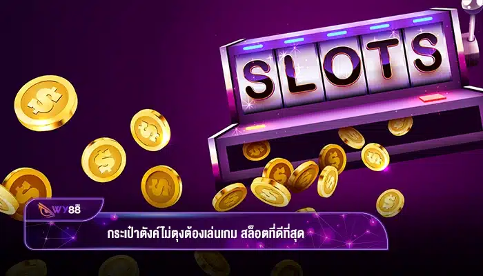 กระเป๋าตังค์ไม่ตุงต้องเล่นเกม สล็อตที่ดีที่สุด