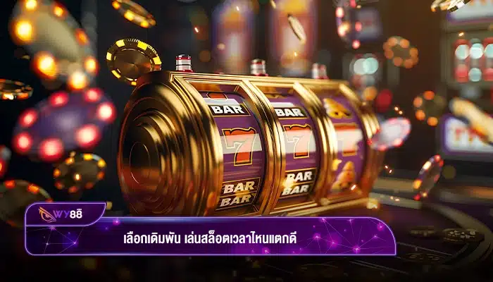 เลือกเดิมพัน เล่นสล็อตเวลาไหนแตกดี คำตอบที่นักปั่นสล็อตต้องรู้
