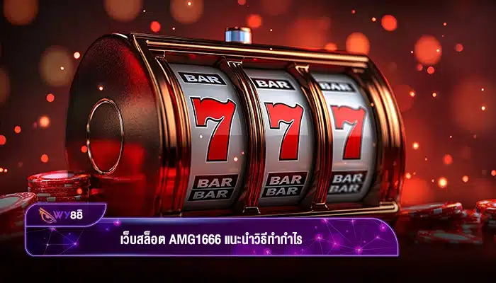วิธีเล่นเกมสล็อต amg1666 อย่างไรให้ได้กำไรแบบปังๆ