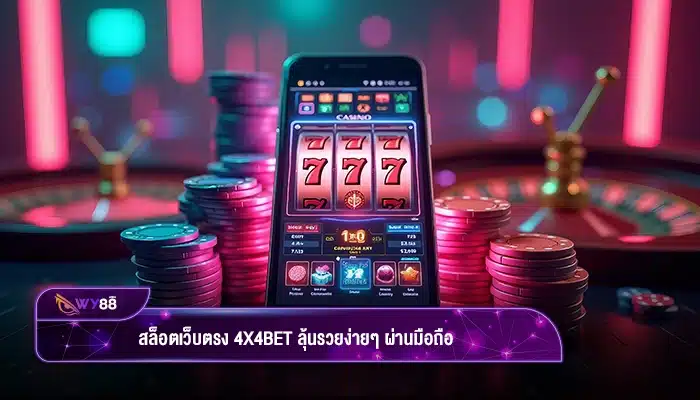 สล็อตเว็บตรง 4x4bet ลุ้นรวยง่ายๆ ผ่านมือถือ