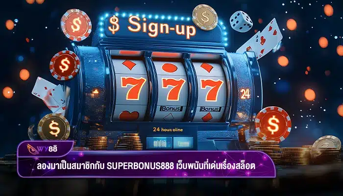 ลองมาเป็นสมาชิกกับ superbonus888 เว็บพนันที่เด่นเรื่องสล็อต