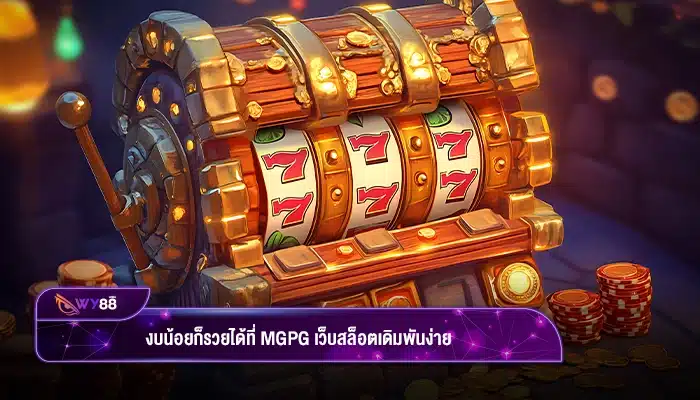 งบน้อยก็รวยได้ที่ mgpg เว็บสล็อตเดิมพันง่าย ไม่มีขั้นต่ำ