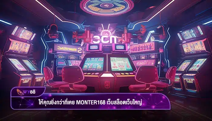 ให้คุณยิ่งกว่าที่เคย monter168 เว็บสล็อตเว็บใหญ่จัดเต็มทุกการเดิมพัน
