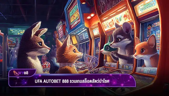 คนรักสัตว์มาทางนี้ ufa autobet 888 รวมเกมสล็อตสัตว์นำโชคไว้ที่นี่!