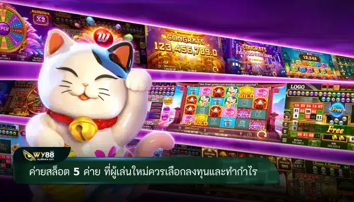 ค่ายสล็อต 5 ค่าย ที่ผู้เล่นใหม่ควรเลือกลงทุนและทำกำไร