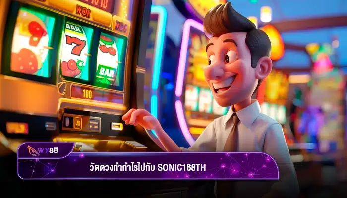 วัดดวงทำกำไรไปกับ sonic168th เว็บที่มีเกมสล็อตเทศกาลแห่งความสุข