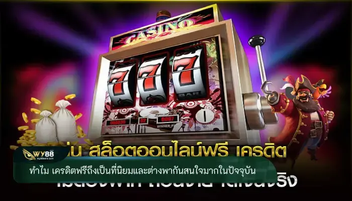 ทำไม เครดิตฟรีถึงเป็นที่นิยมและต่างพากันสนใจมากในปัจจุบัน