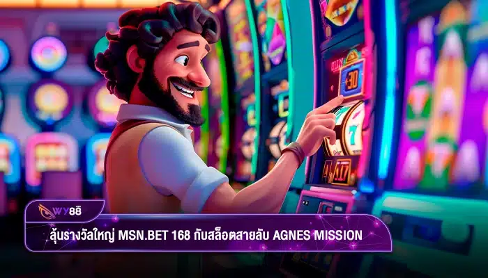 ลุ้นรางวัลใหญ่กับ msn.bet 168 พร้อมสนุกกับสล็อตสายลับ Agnes Mission