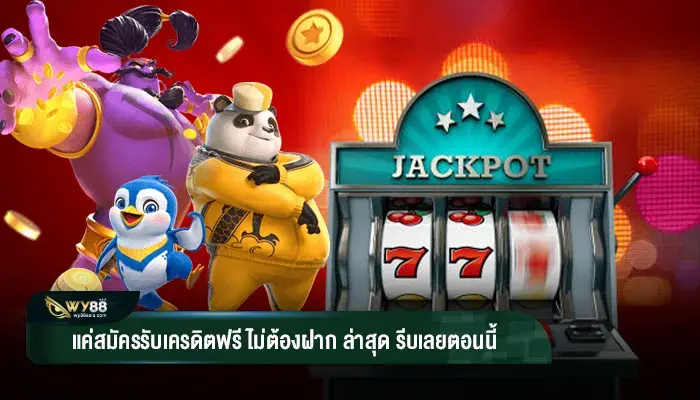 กดรับ เครดิตฟรี ไม่ต้องฝาก ไม่ต้องแชร์ แค่สมัครใหม่ ล่าสุด แจกไม่กั๊ก