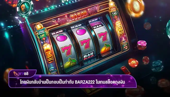 โกยเงินกลับบ้านเป็นกอบเป็นกำกับ barza222 ในเกมสล็อตถุงเงิน
