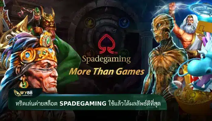 ทริคเล่นค่ายสล็อต spadegaming แตกง่ายกว่าค่ายอื่น แบบเห็นได้ชัด
