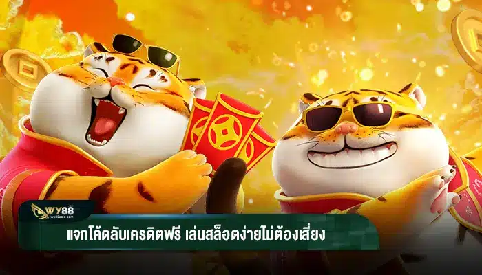 ด่วนที่สุด แจกโค้ด เครดิตฟรี สล็อต ล่าสุด ของดีอย่าพลาด