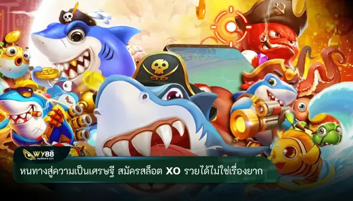 หนทางสู่ความร่ำรวยที่มั่นคง สมัครสล็อต xo ทำได้จริงไม่ใช่เรื่องยาก   