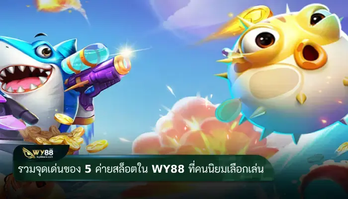 รวมจุดเด่นของ 5 ค่ายสล็อต ใน WY88 ที่คนนิยมเลือกเล่น