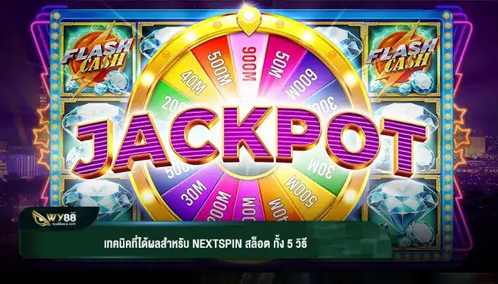 เทคนิคที่ได้ผลสำหรับ nextspin สล็อต ทั้ง 5 วิธี