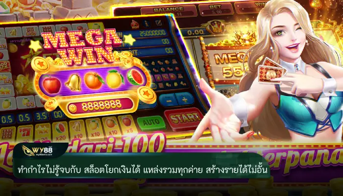 ทำกำไรไม่รู้จบกับ สล็อตโยกเงินได้ แหล่งรวมทุกค่าย สร้างรายได้ไม่อั้น
