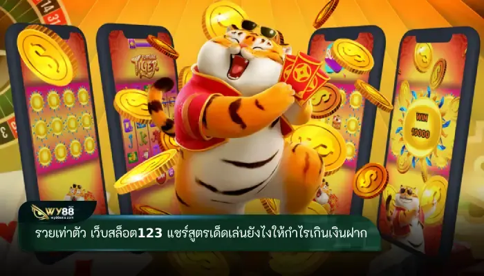 แตกเกินทุนกับ เว็บสล็อต123 แชร์สูตรเด็ดทำกำไรเกินเงินฝากเข้าเป็นเท่าตัว  