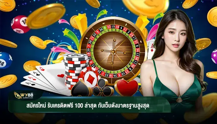 อยู่บ้านแค่ สมัครใหม่ รับเครดิตฟรี 100 ล่าสุด ก็หาเงินได้