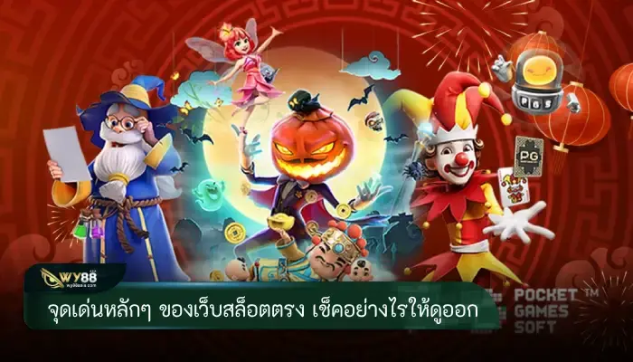 จุดเด่นหลักๆ ของเว็บสล็อตตรง เช็คอย่างไรให้ดูออก