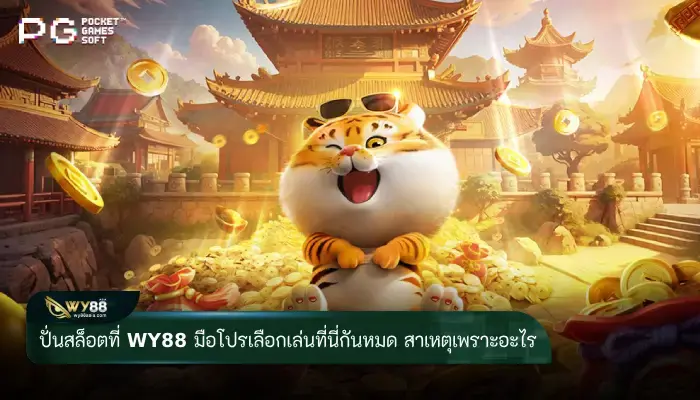 ปั่นสล็อตที่ WY88 มือโปรเลือกเล่นที่นี่กันหมด สาเหตุเพราะอะไร