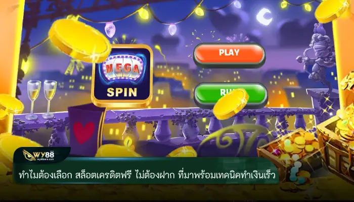 ทำไมต้องเลือก สล็อตเครดิตฟรี ไม่ต้องฝาก ที่มาพร้อมเทคนิคทำเงินเร็ว