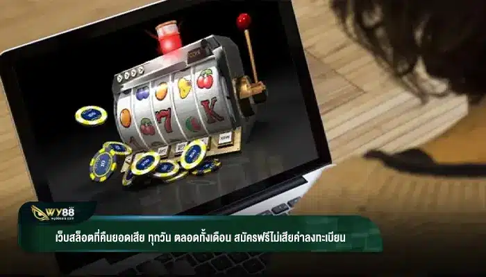 เว็บสล็อตที่คืนยอดเสีย ทุกวัน ตลอดทั้งเดือน สมัครฟรีไม่เสียค่าลงทะเบียน