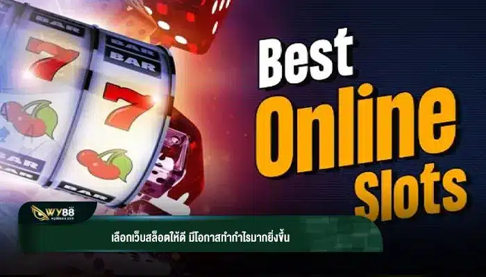 เลือกเว็บสล็อตให้ดี มีโอกาสทำกำไรมากยิ่งขึ้น