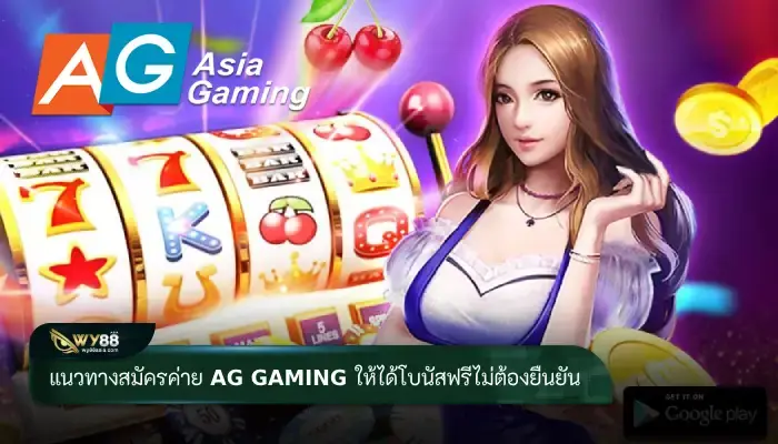 แนวทางสมัครค่าย ag gaming ให้ได้โบนัสฟรีโดยไม่ต้องยืนยัน