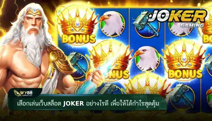 เลือกเล่นเว็บสล็อต joker อย่างไรให้ดี เพื่อให้ได้กำไรสุดคุ้ม