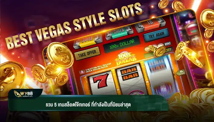 รวม 5 เกมสล็อตโจ๊กเกอร์ ที่กำลังเป็นที่นิยมล่าสุด