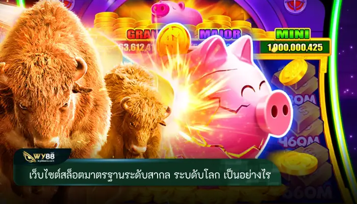 เว็บไซต์สล็อตมาตรฐานระดับสากล ระดับโลก เป็นอย่างไร