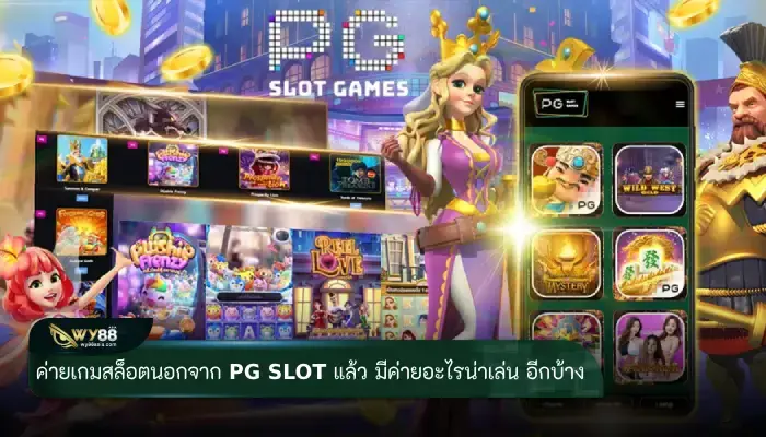 ค่ายเกมสล็อตนอกจาก PG Slot แล้ว มีค่ายอะไรน่าเล่น อีกบ้าง