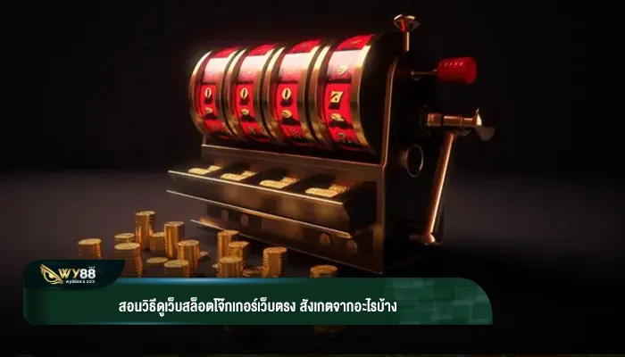 อยากเล่นเว็บสล็อตโจ๊กเกอร์เว็บตรงดูได้ง่ายๆ