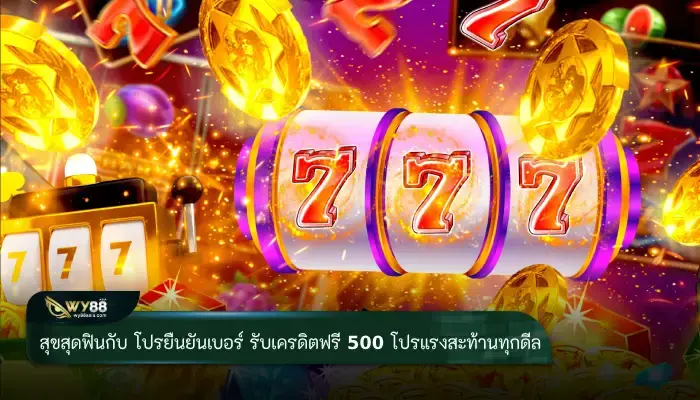 สุขสุดฟินกับ ยืนยันเบอร์ รับเครดิตฟรี 500 โปรแรงสะท้านทุกดีล