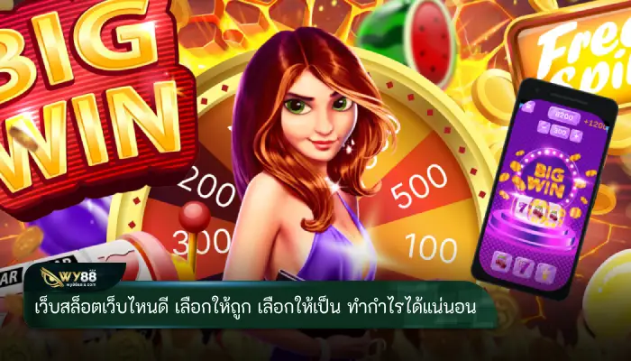 เว็บสล็อตเว็บไหนดี เลือกให้ถูก เลือกให้เป็น ทำกำไรได้แน่นอน