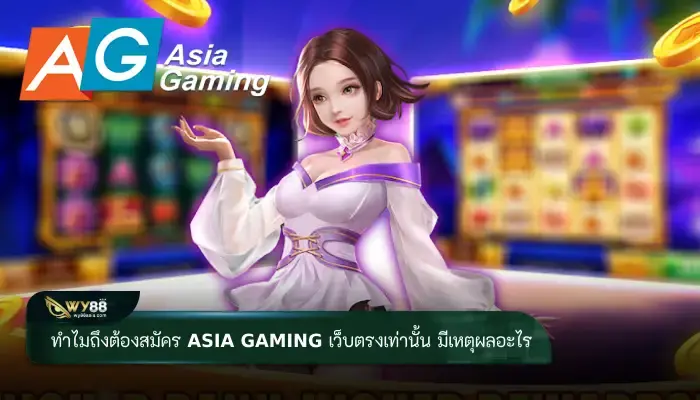 ทำไมถึงต้องสมัคร asia gaming เว็บตรงเท่านั้น มีเหตุผลอะไร