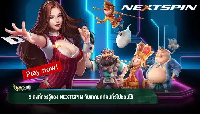 5 สิ่งที่ควรรู้ของ nextspin กับเทคนิคที่คนทั่วไปชอบใช้