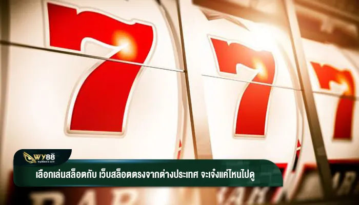 เลือกเล่นสล็อตกับ เว็บสล็อตตรงจากต่างประเทศ จะเจ๋งแค่ไหนไปดู