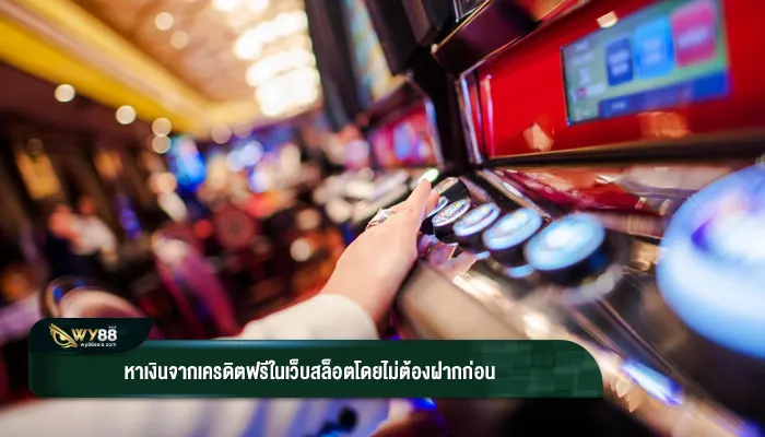 หาเงินจากเครดิตฟรีในเว็บสล็อตโดยไม่ต้องฝากก่อน