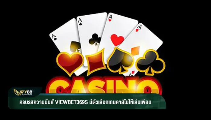 ครบรสความมันส์ viewbet369s มีตัวเลือกเกมคาสิโนให้เล่นเพียบ