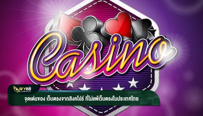 จุดเด่นของ เว็บตรงจากสิงคโปร์ ที่ไม่แพ้เว็บตรงในประเทศไทย