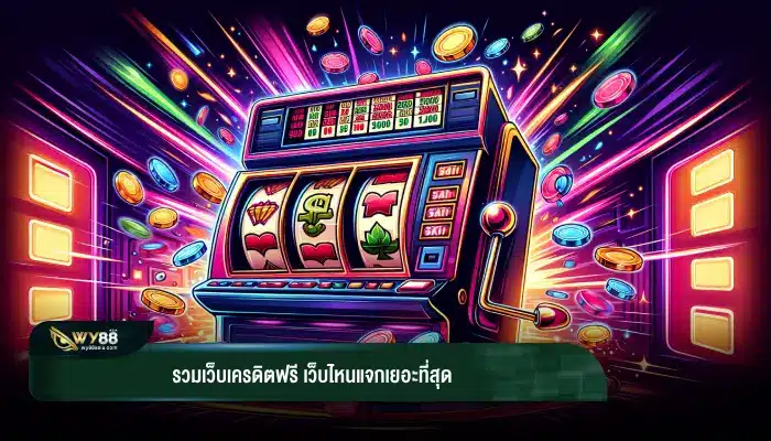 รวมเว็บเครดิตฟรี เว็บไหนแจกเยอะที่สุด