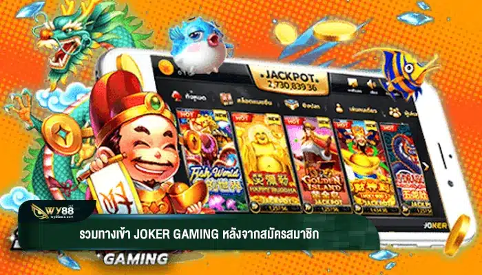 รวมทางเข้า joker gaming หลังจากสมัครสมาชิก