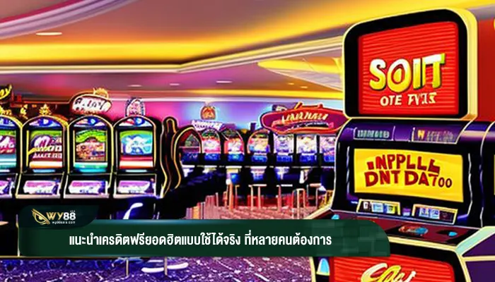 แนะนำเครดิตฟรียอดฮิตแบบใช้ได้จริง ที่หลายคนต้องการ