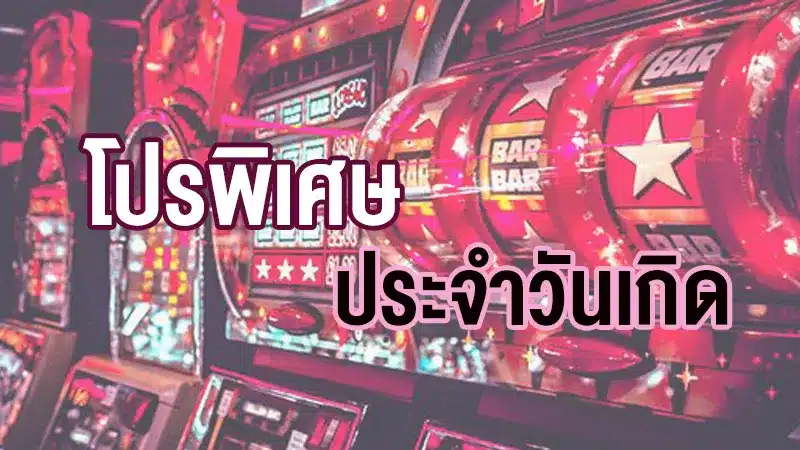 สมาชิกใหม่ก็ร่วมสนุกได้ กับโปรโมชั่นสุดพิเศษประจำวันเกิด ลุ้นรับเครดิตฟรีไม่อั้น
