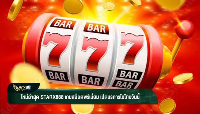 ใหม่ล่าสุด Starx888 เกมสล็อตพรีเมี่ยม เปิดบริการในไทยวันนี้