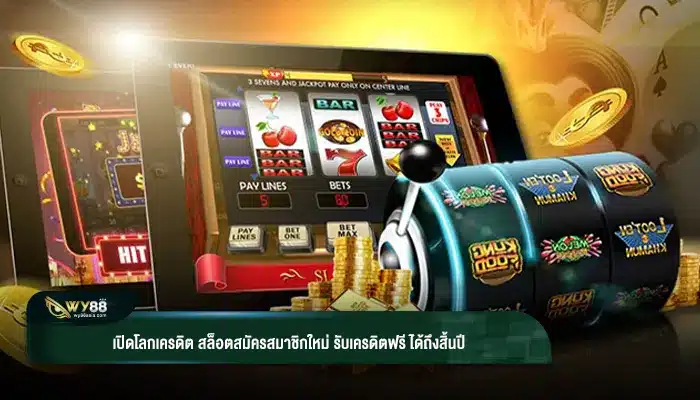 เปิดโลกเครดิต สล็อตสมัครสมาชิกใหม่ รับเครดิตฟรี ได้ถึงสิ้นปี